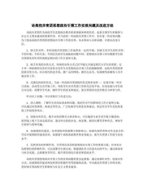 论高校共青团思想政治引领工作实效问题及改进方法