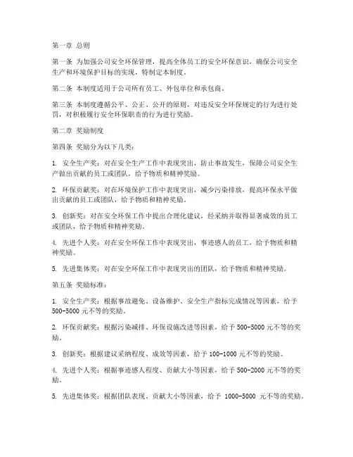 安全环保奖惩管理制度