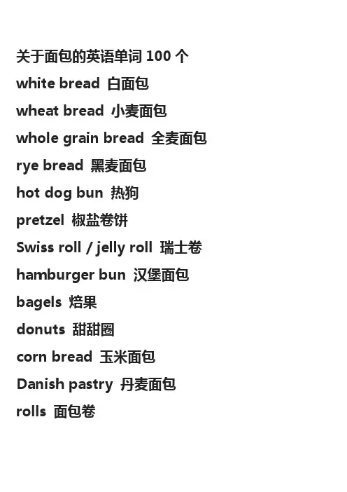 关于面包的英语单词100个