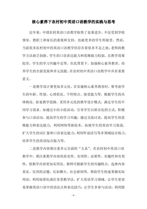 核心素养下农村初中英语口语教学的实践与思考