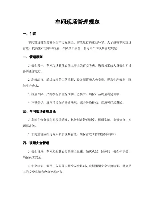 车间现场管理规定