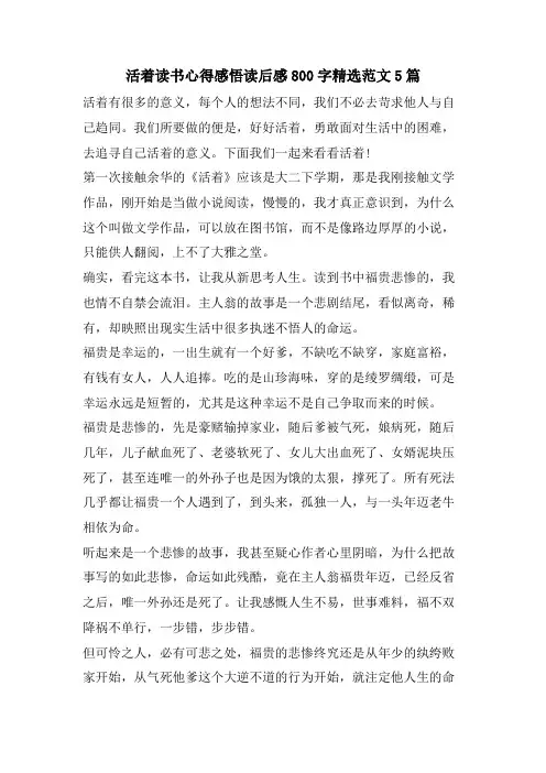 活着读书心得感悟读后感800字范文5篇