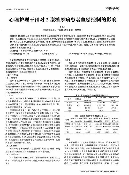 心理护理干预对2型糖尿病患者血糖控制的影响