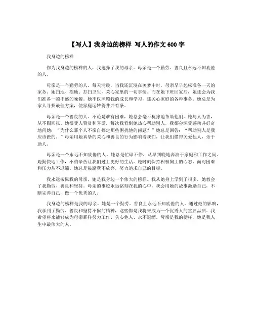 【写人】我身边的榜样 写人的作文600字