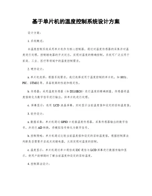 基于单片机的温度控制系统设计方案