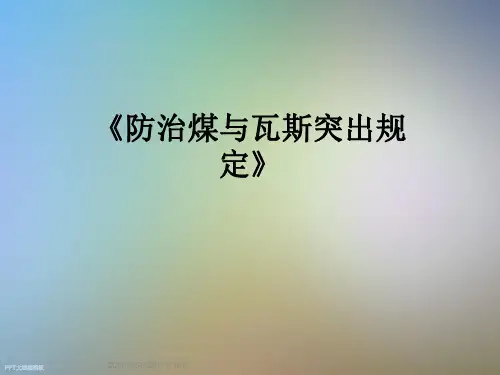 《防治煤与瓦斯突出规定》