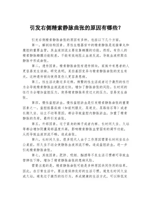 引发右侧精索静脉曲张的原因有哪些？