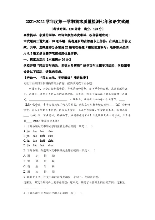 精品解析：山东省青岛市平度市2021-2022学年七年级上学期期末语文试题(原卷版)
