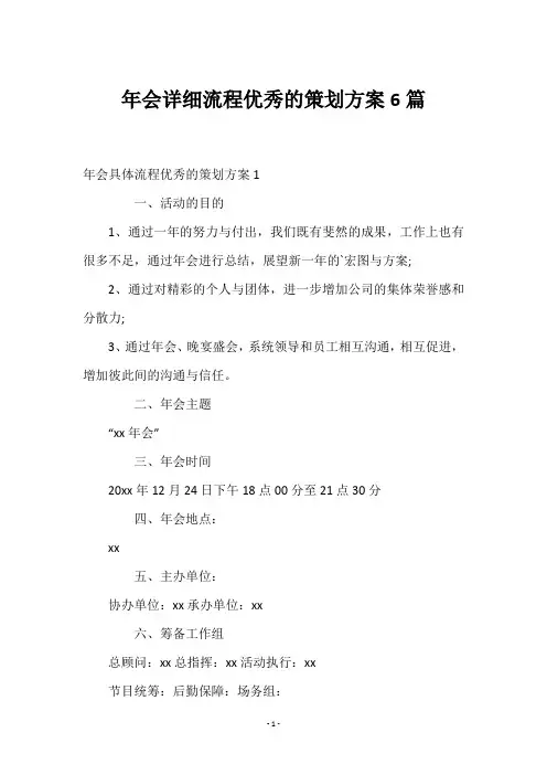 年会详细流程优秀的策划方案6篇