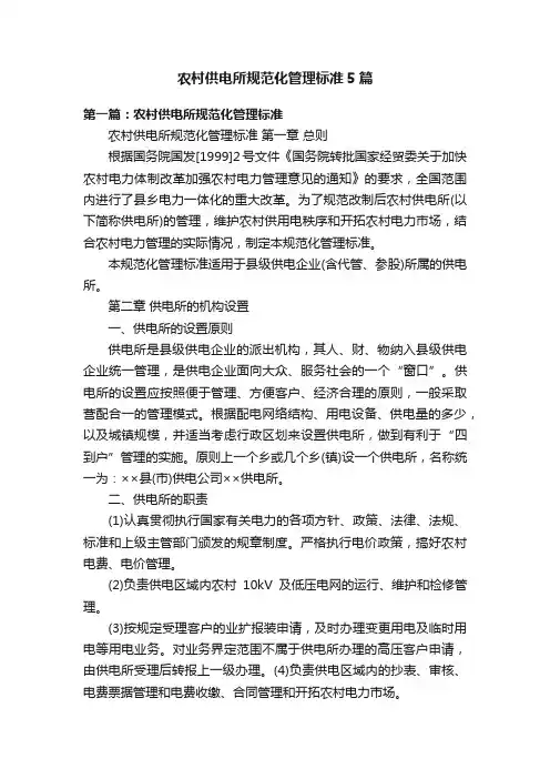 农村供电所规范化管理标准5篇