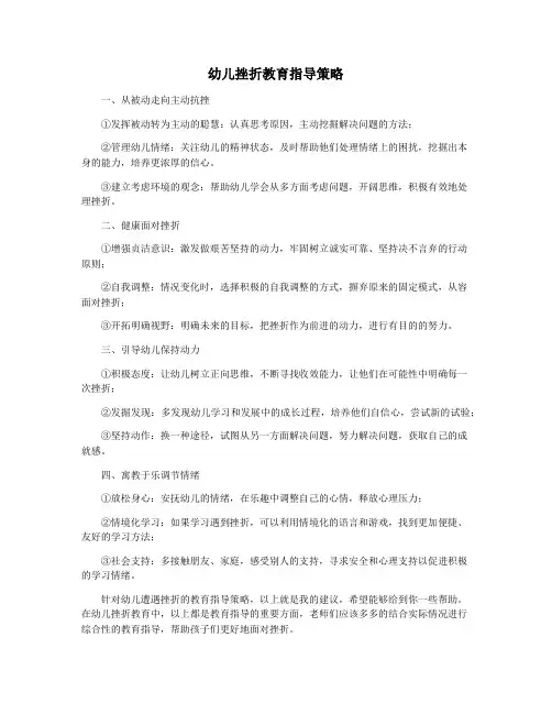 幼儿挫折教育指导策略