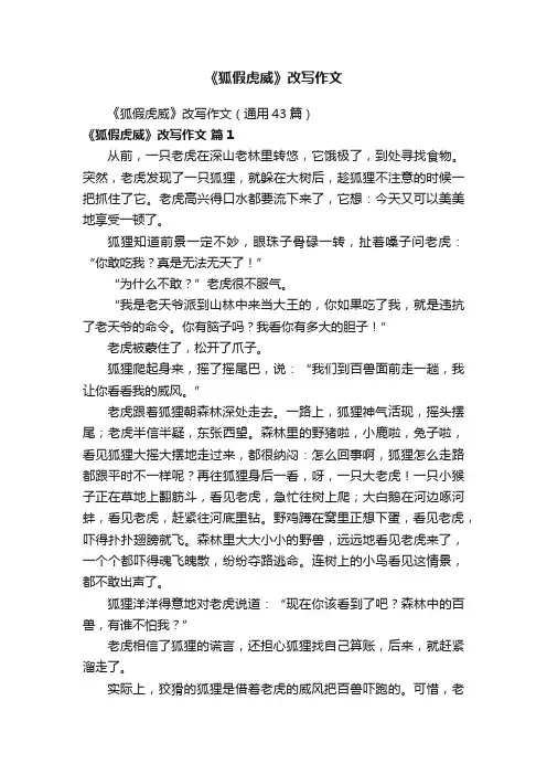 《狐假虎威》改写作文