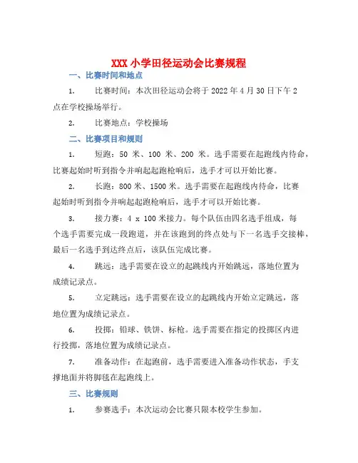 XXX小学田径运动会比赛规程