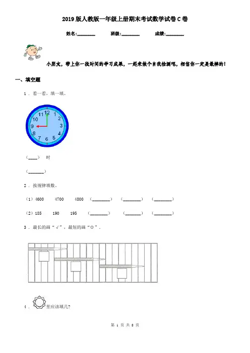 2019版人教版 一年级上册期末考试数学试卷C卷精编