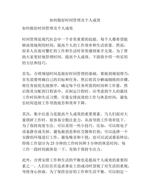 如何做好时间管理及个人成效