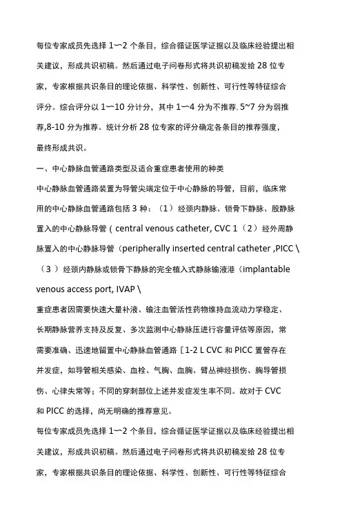 重症患者中心静脉导管管理中国专家共识2022完整版
