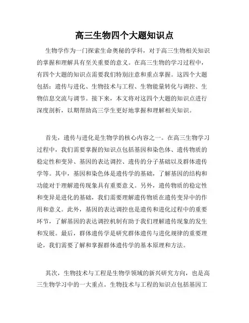 高三生物四个大题知识点