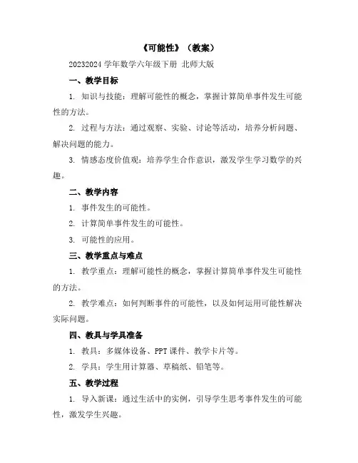 《可能性》(教案)2023-2024学年数学六年级下册北师大版