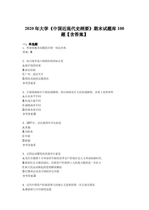 精编2020年大学《中国近现代史纲要》期末完整考试题库100题(含标准答案)
