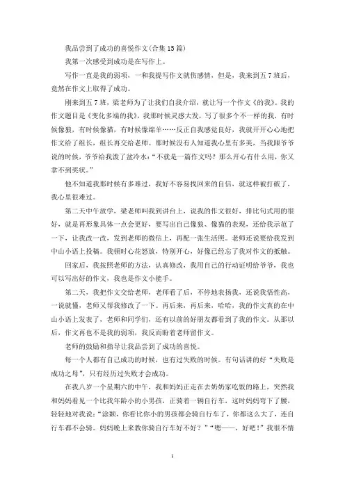 我品尝到了成功的喜悦作文(合集15篇)(精选)