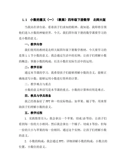 1.1小数的意义(一)(教案)四年级下册数学北师大版