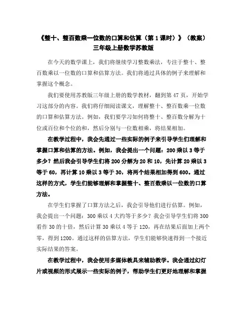 《整十、整百数乘一位数的口算和估算(第1课时)》(教案)三年级上册数学苏教版