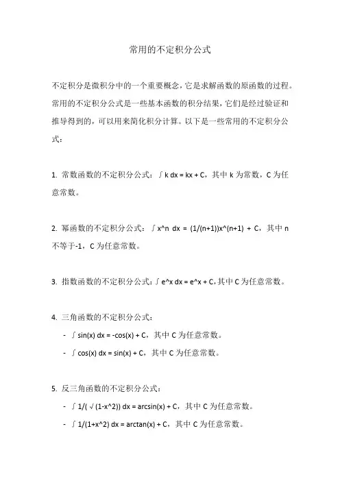 常用的不定积分公式 