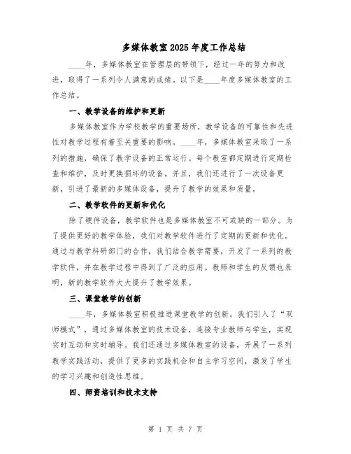 多媒体教室2025年度工作总结（3篇）