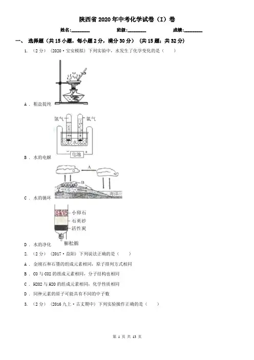 陕西省2020年中考化学试卷(I)卷(新版)
