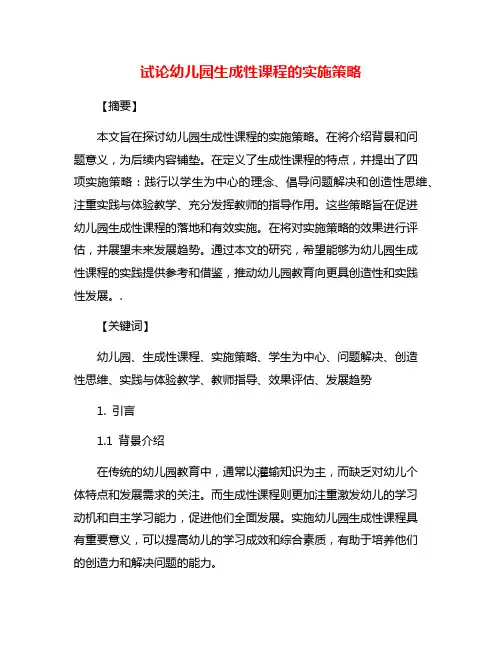 试论幼儿园生成性课程的实施策略