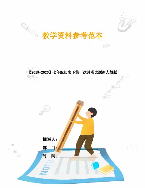 【2019-2020】七年级历史下第一次月考试题新人教版