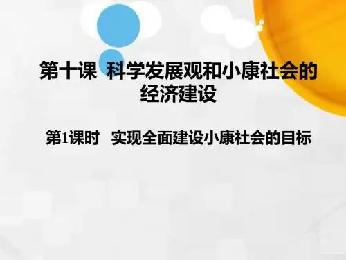 人教版高中政治必修一+10.1实现全面建成小康社会的目标