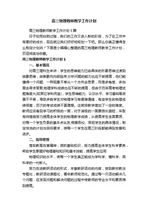 高三物理教师教学工作计划