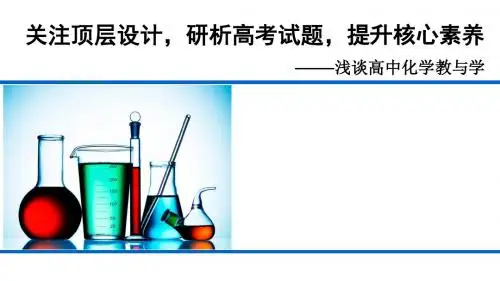 2018年高考化学复习：研析高考试题 提升化学学科素养 (共79张PPT)