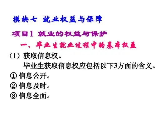 大学生就业指导模块七  就业权益与保障
