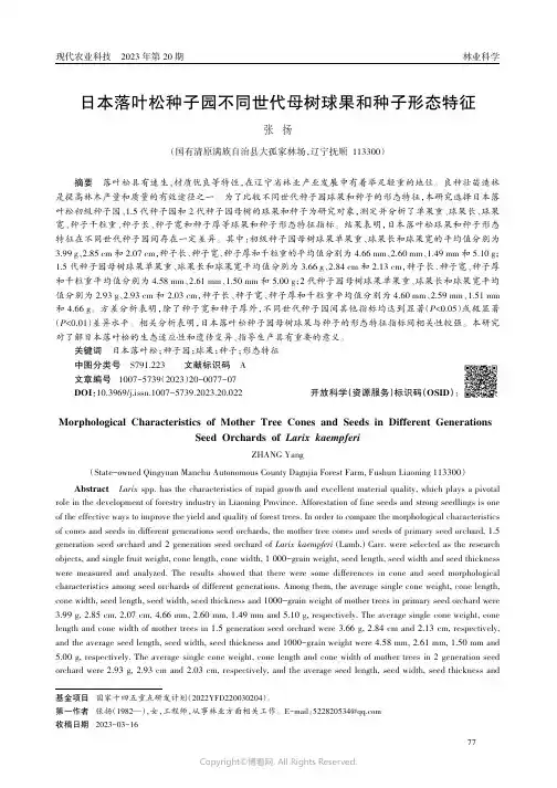 日本落叶松种子园不同世代母树球果和种子形态特征