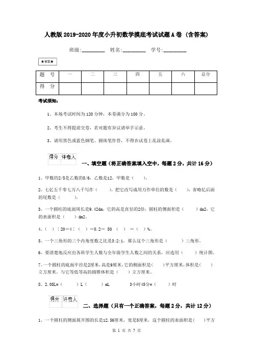 人教版2019-2020年度小升初数学摸底考试试题A卷 (含答案)