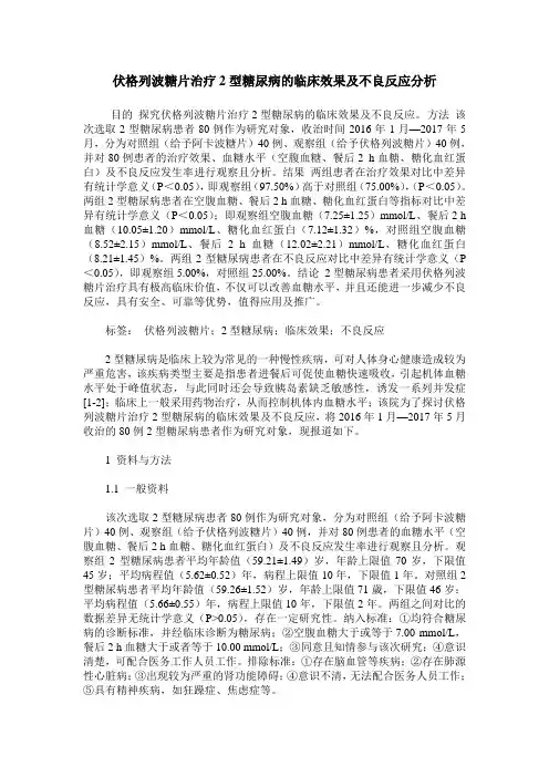伏格列波糖片治疗2型糖尿病的临床效果及不良反应分析