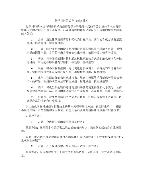 化学材料的成型与制备技术