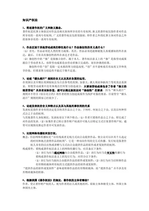 精品课程知识产权法课后思考题答案
