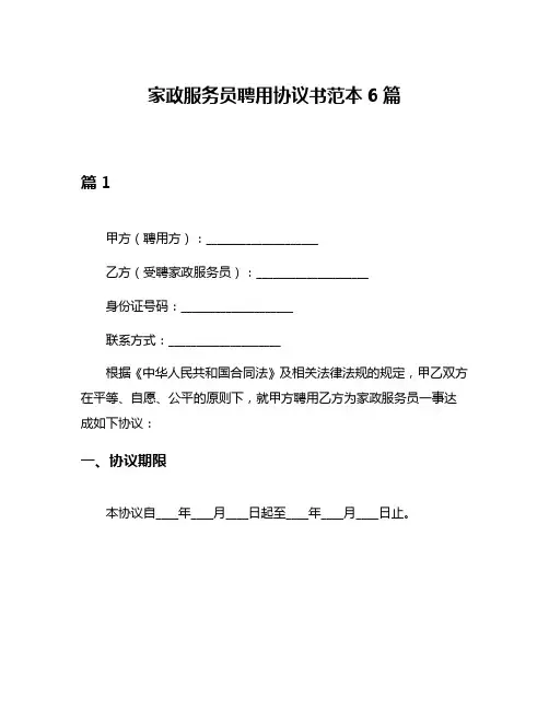 家政服务员聘用协议书范本6篇