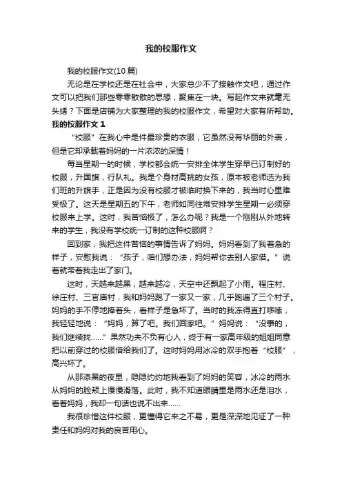 我的校服作文