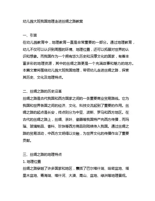 幼儿园大班中国地理走进丝绸之路教案