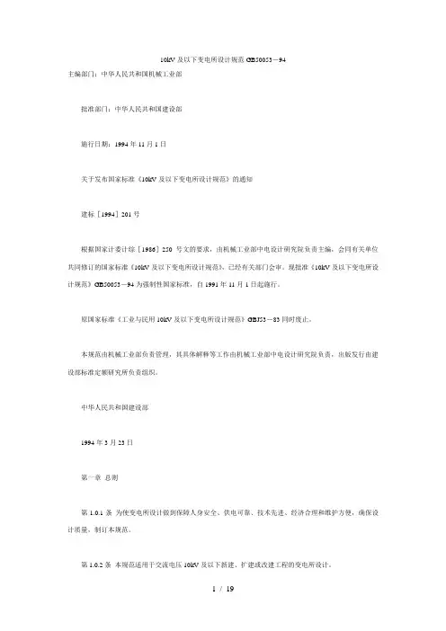 kV及以下变电所设计规范GB50394