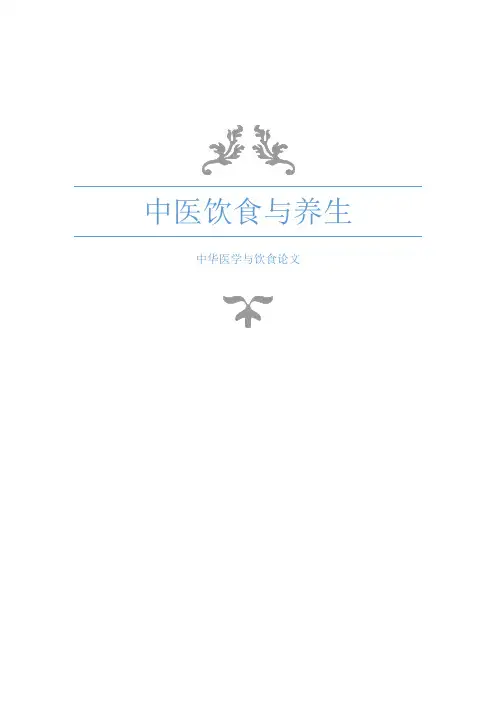中医饮食与养生