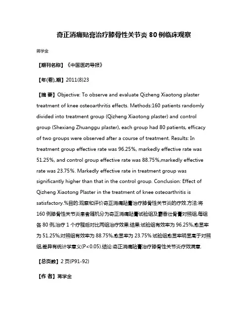 奇正消痛贴膏治疗膝骨性关节炎80例临床观察