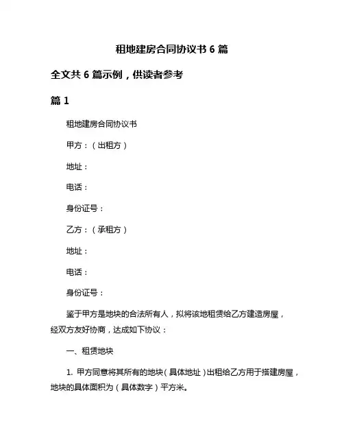 租地建房合同协议书6篇