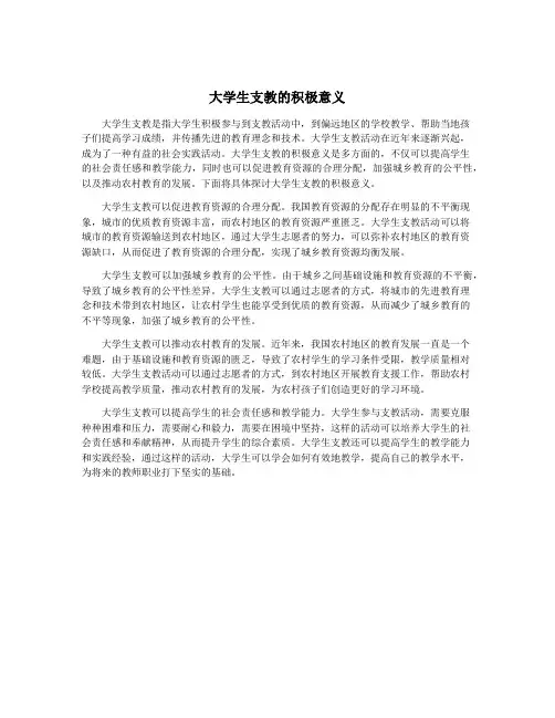 大学生支教的积极意义