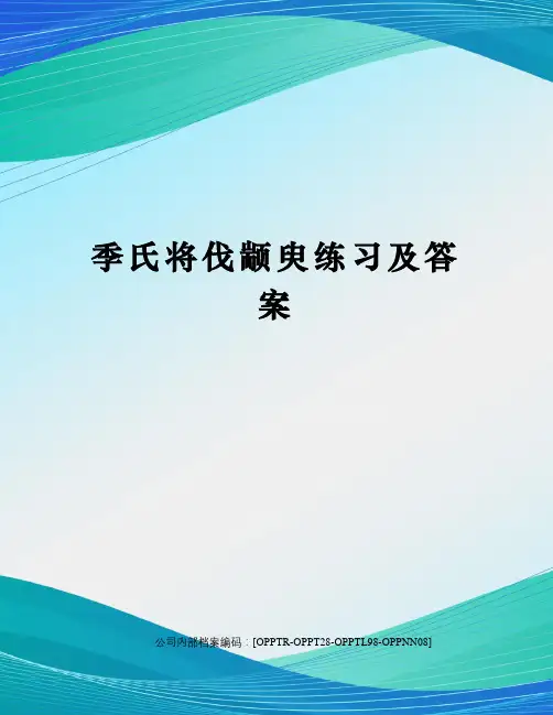 季氏将伐颛臾练习及答案(终审稿)