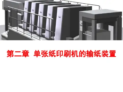 第二章 输纸部分